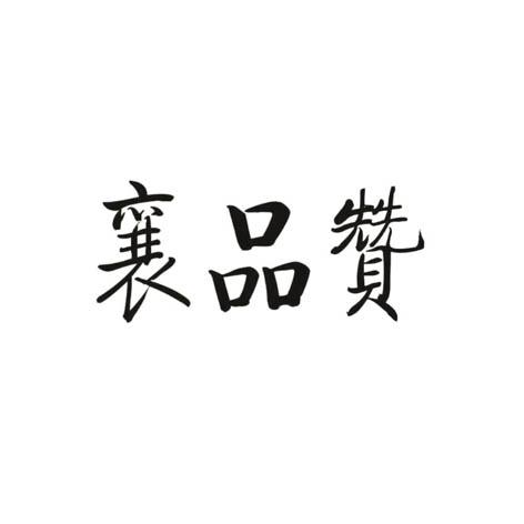 襄品赞