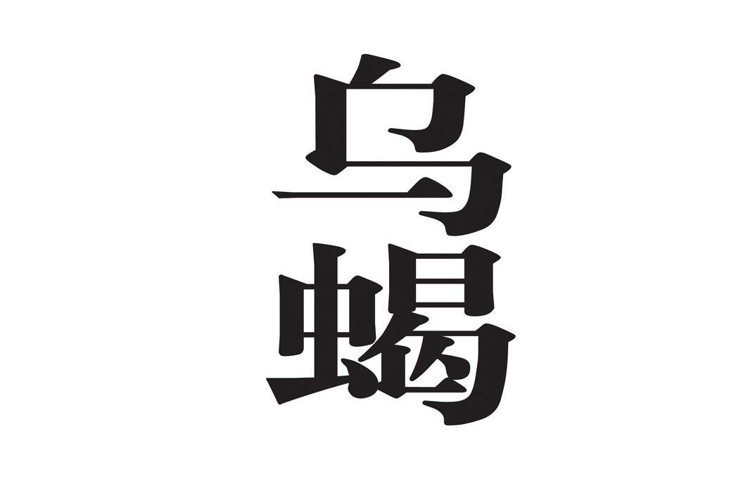 乌蝎
