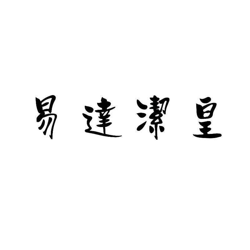 易达洁皇