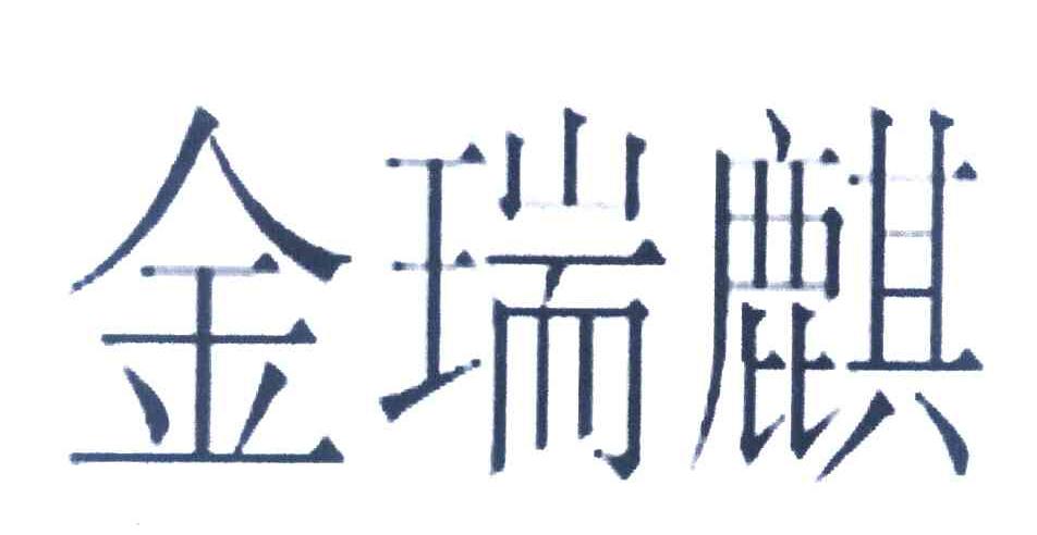 金瑞麒