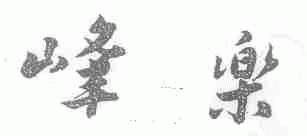 峰乐