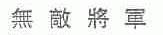无敌将军