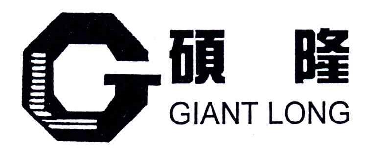 硕隆;GIANT LONG