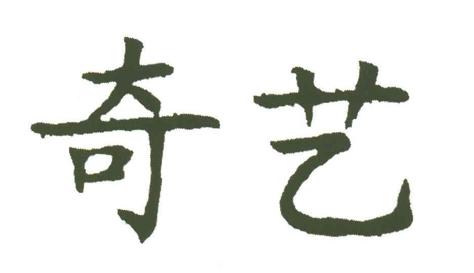 奇艺