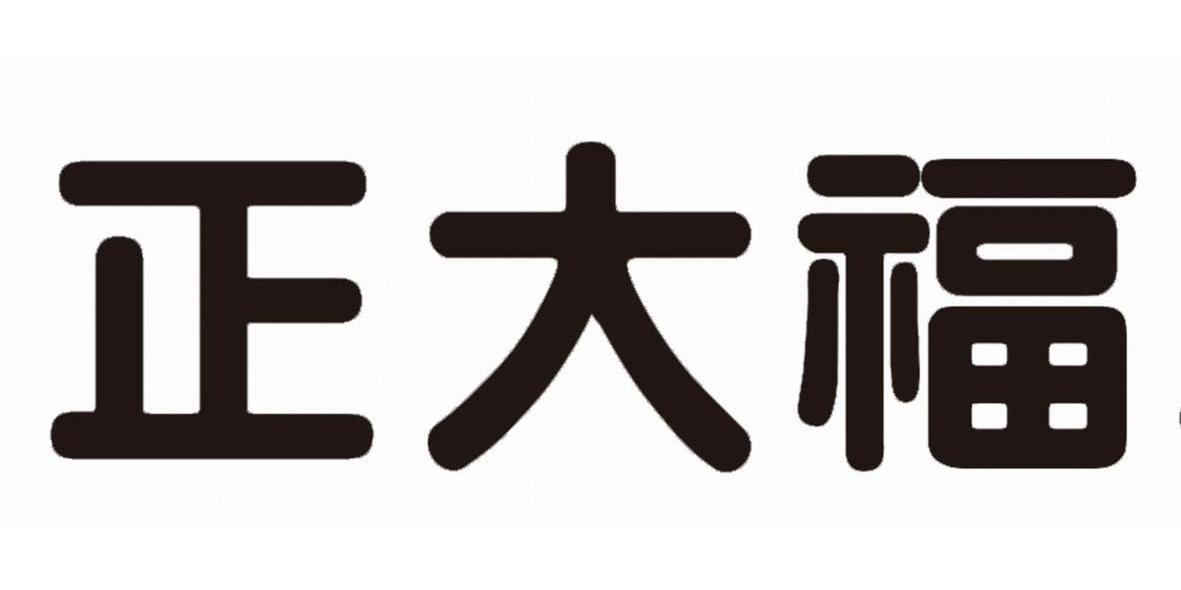 正大福