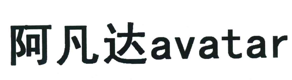 阿凡达 AVATAR
