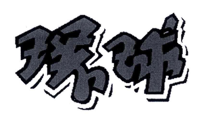 环球
