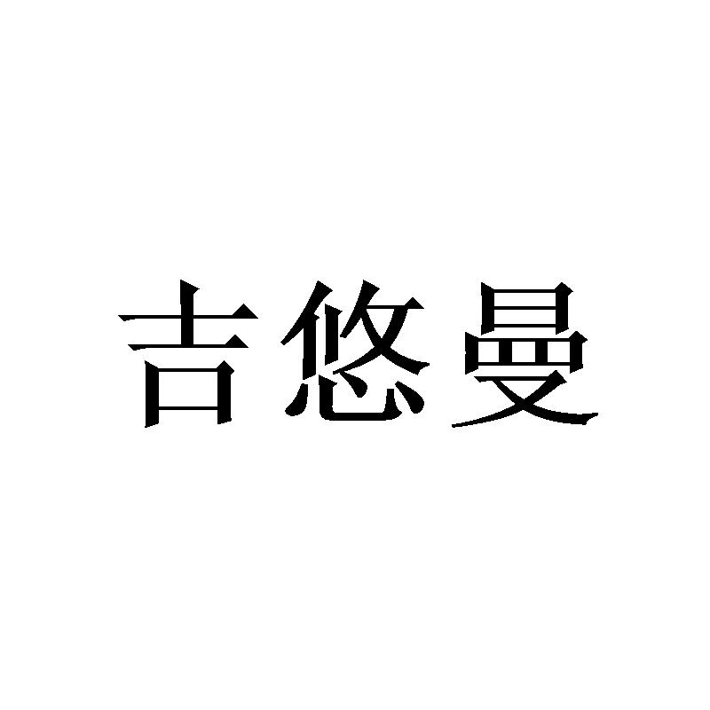 吉悠曼