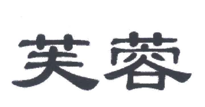 芙蓉