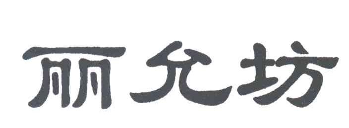丽允坊