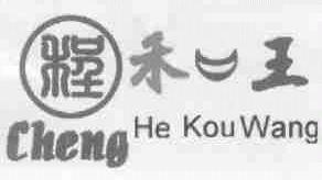程禾口王