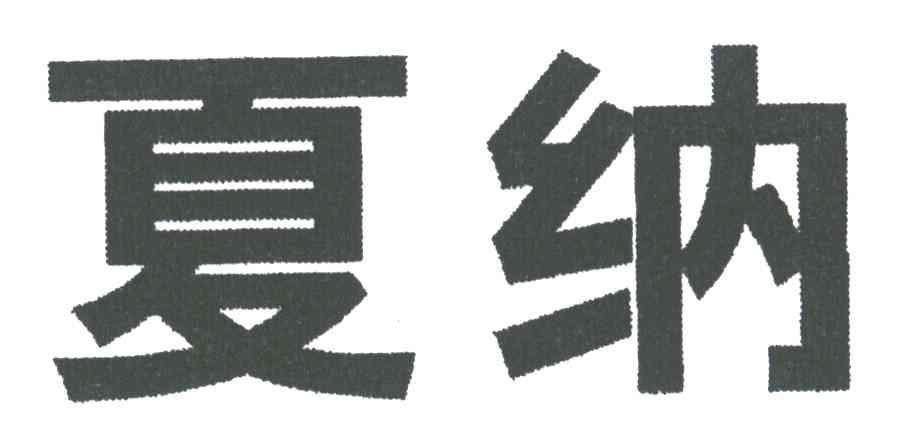 夏纳