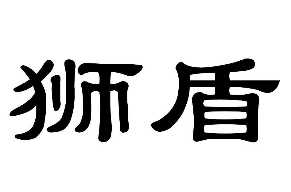 狮盾