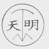 天明