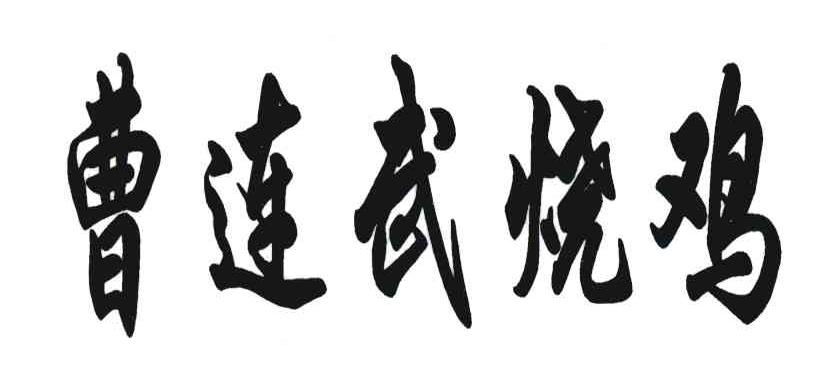 曹连武烧鸡