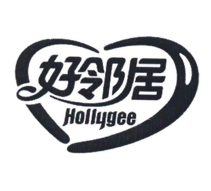好邻居;HOLLYGEE