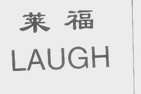 莱福   LAUGH