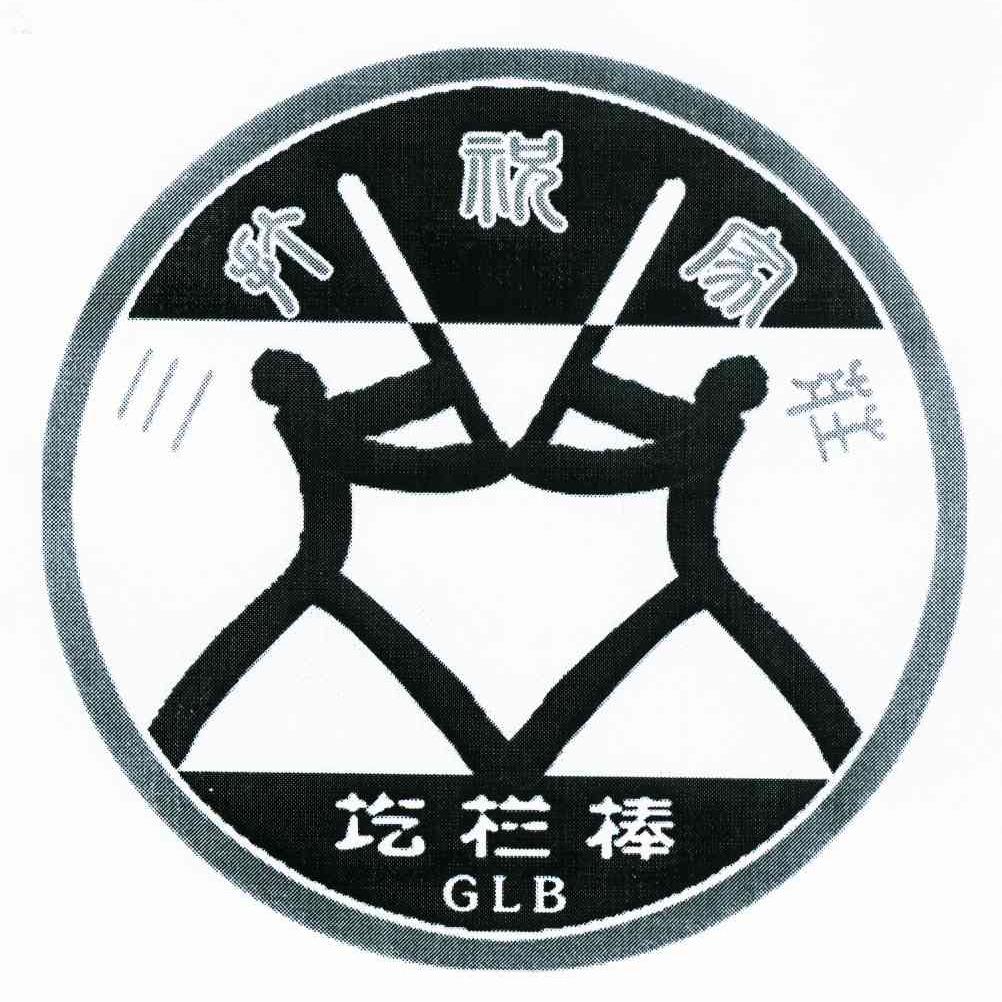 三打祝家庄圪栏棒 GLB