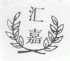 汇嘉