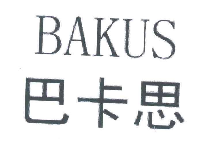 巴卡思;BAKUS