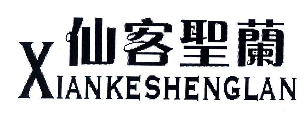 仙客圣兰