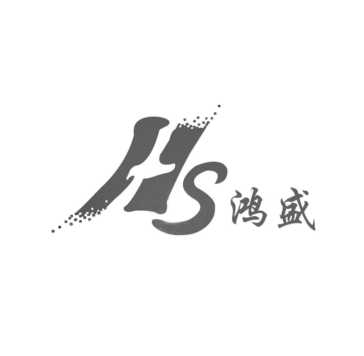 鸿盛 HS