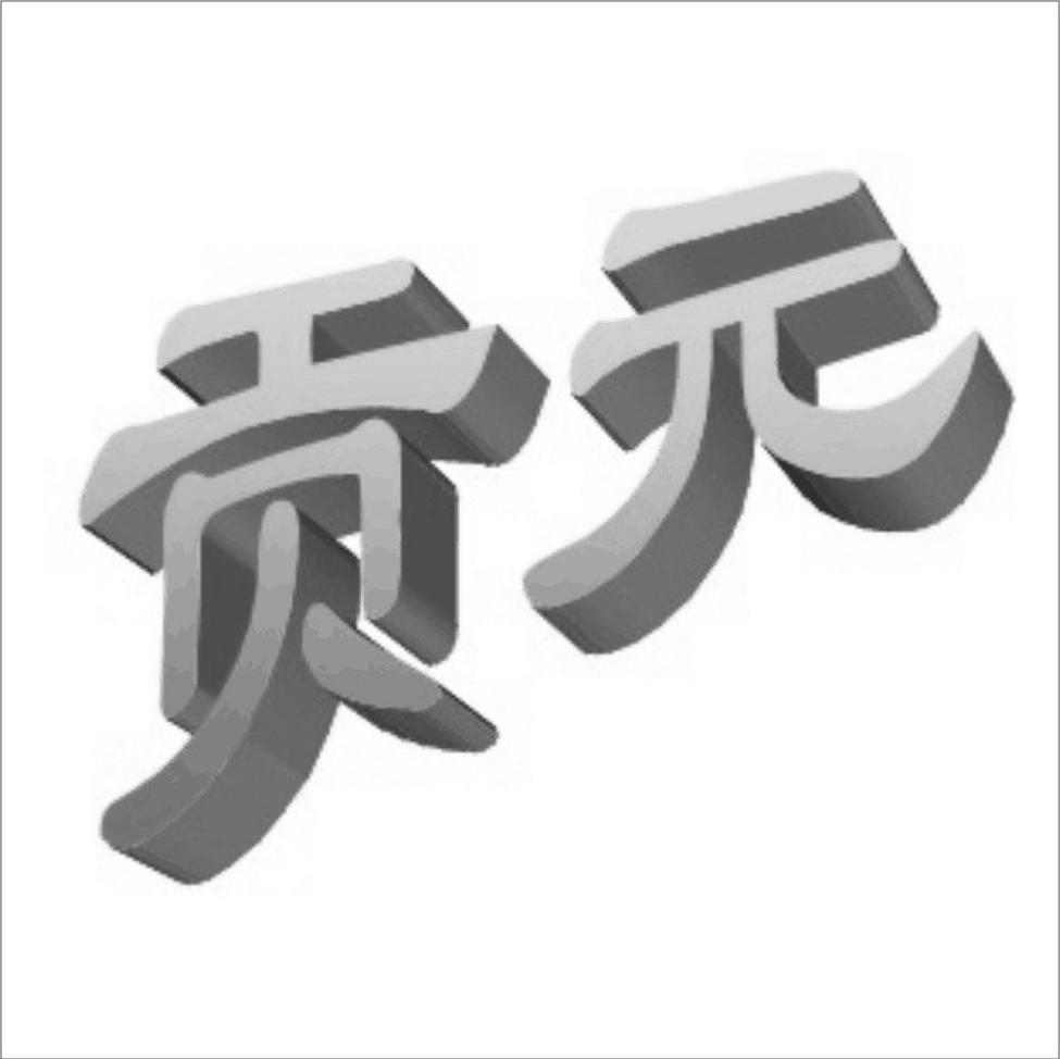 贡元
