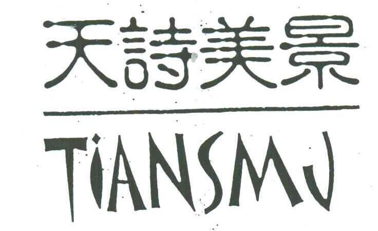 天诗美景;TIANSMJ
