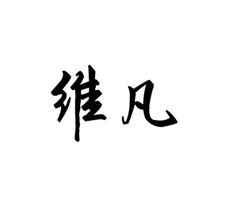 维凡