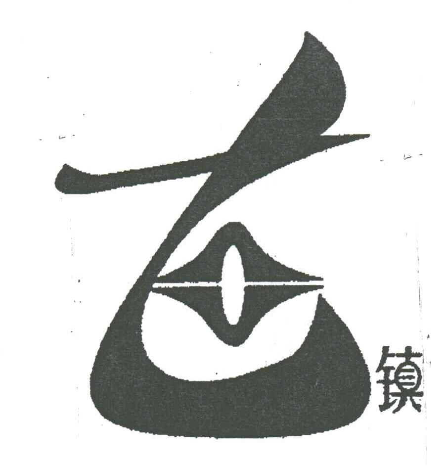 古镇