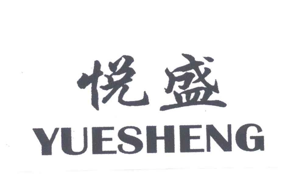 悦盛