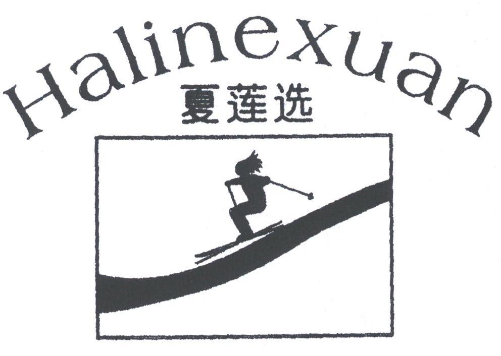 夏莲选;HALINEXUAN