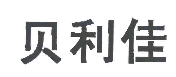 贝利佳