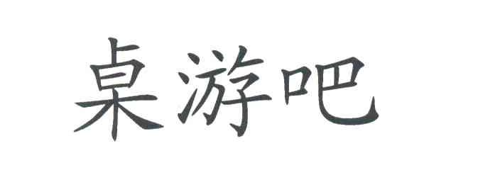 桌游吧