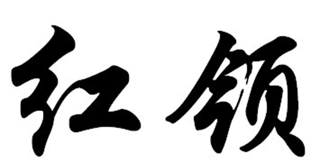 红领