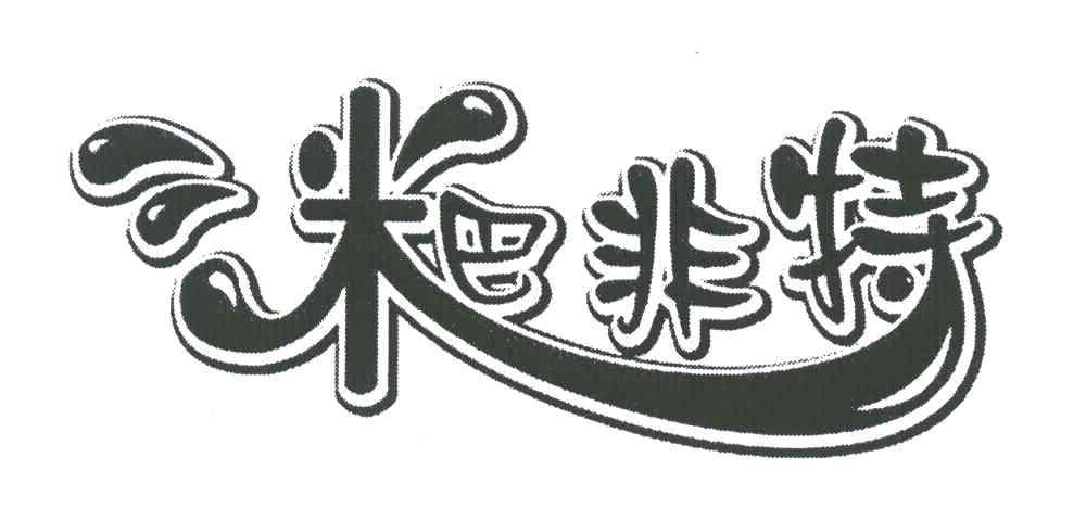 粑非特