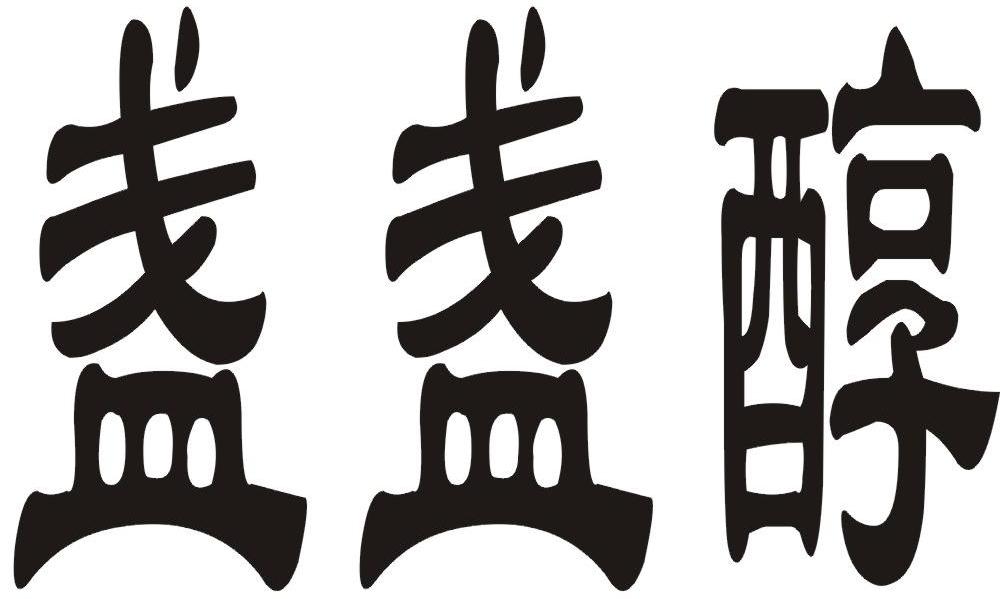 盏盏醇