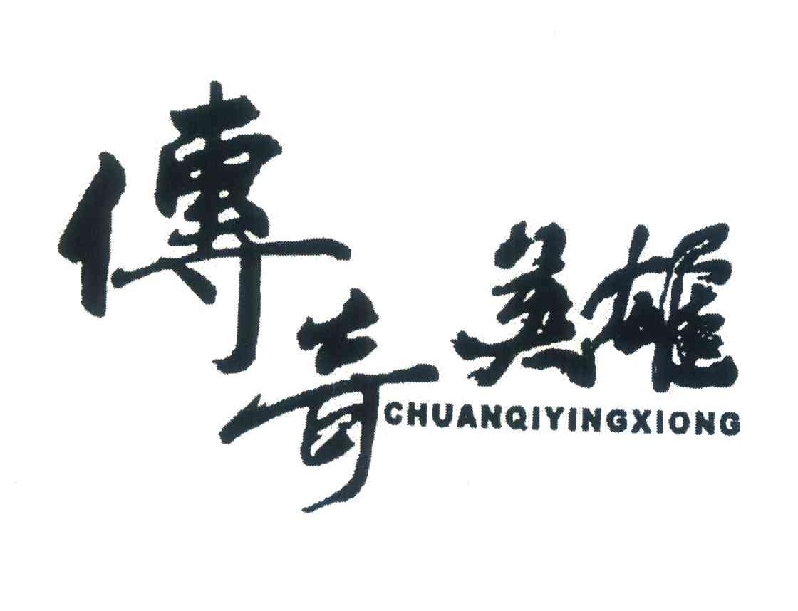 传奇英雄