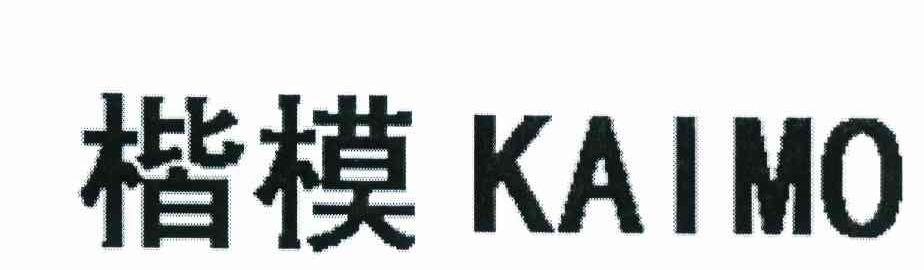 楷模