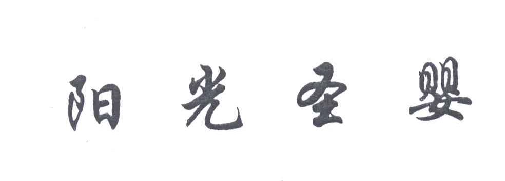 阳光圣婴