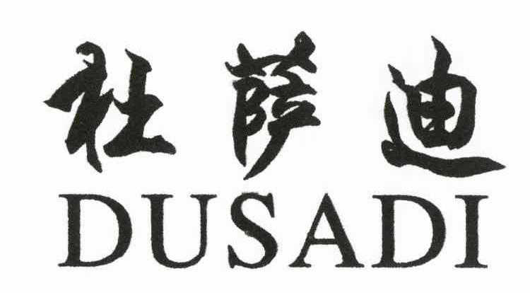 杜萨迪