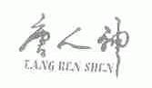 唐人神