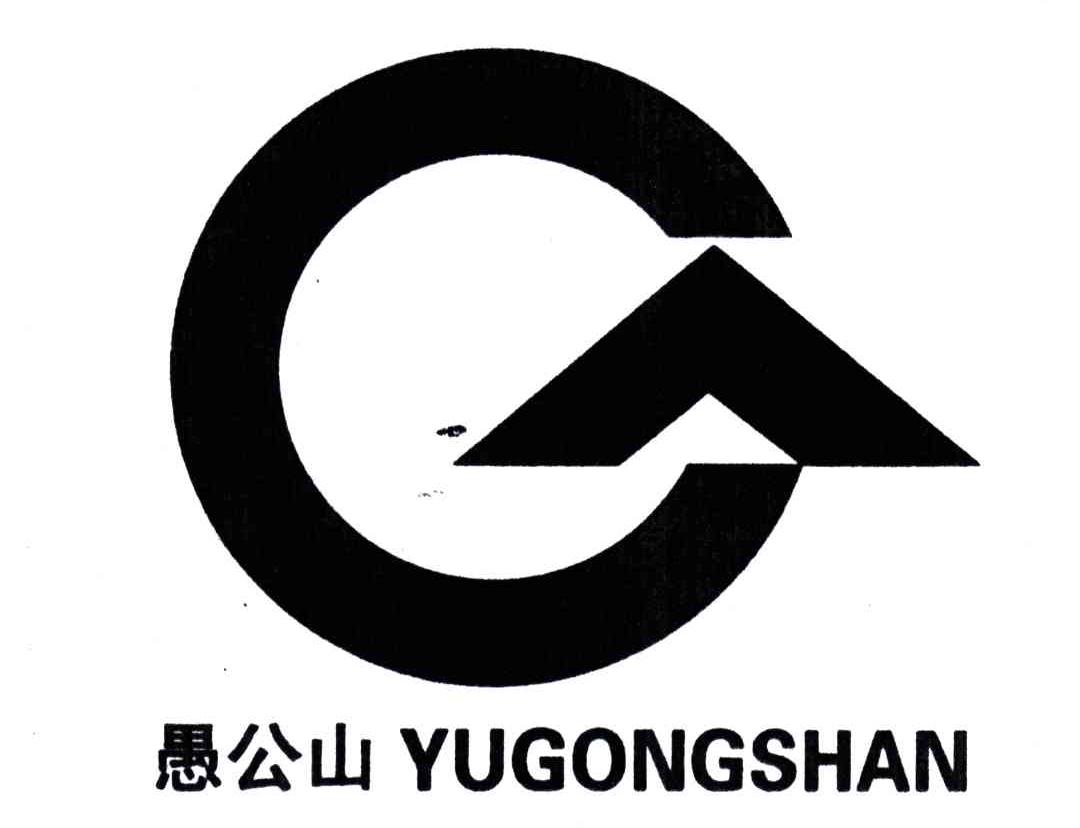 愚公山
