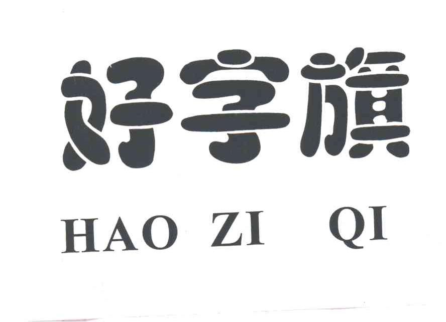 好字旗