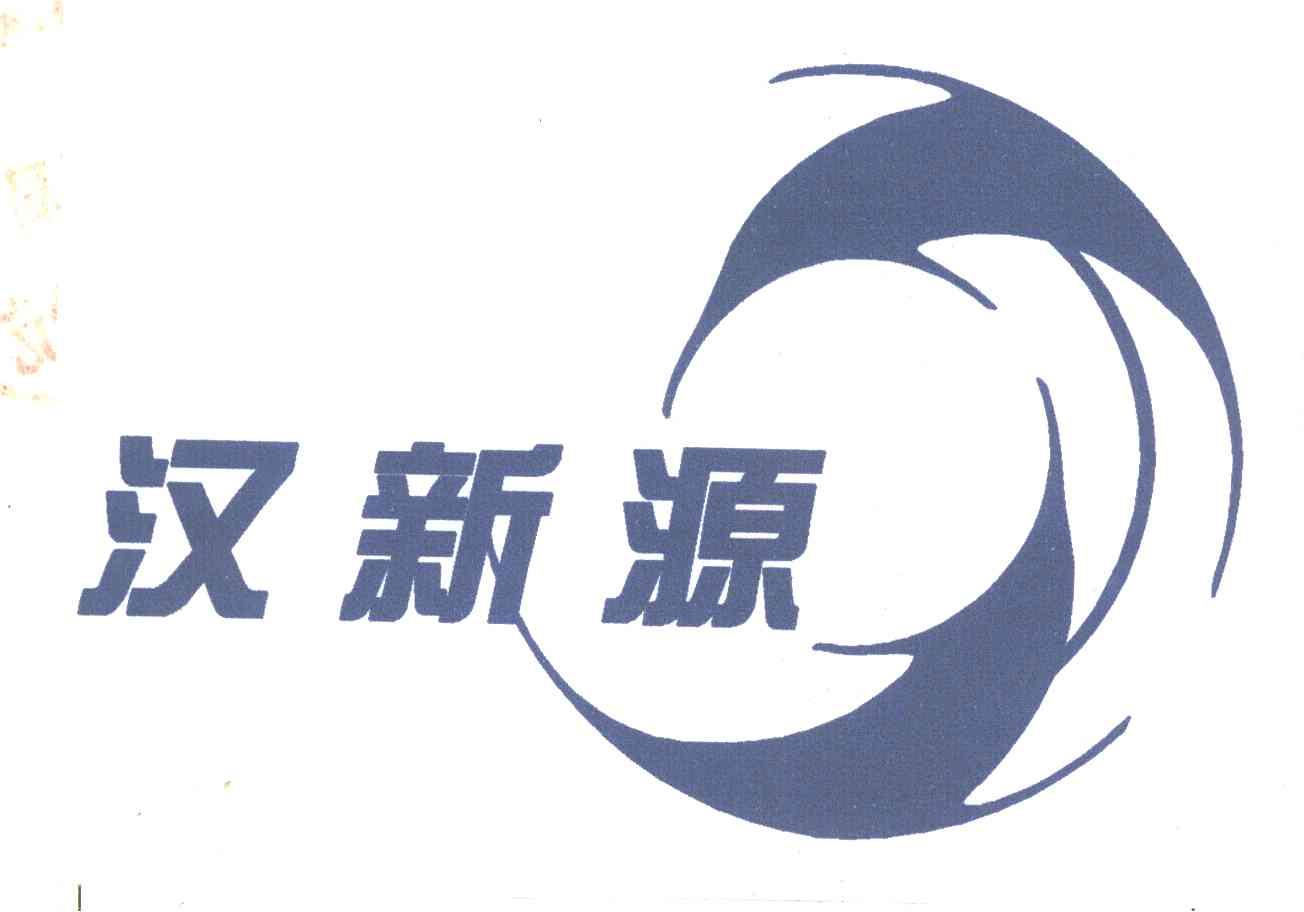 汉新源