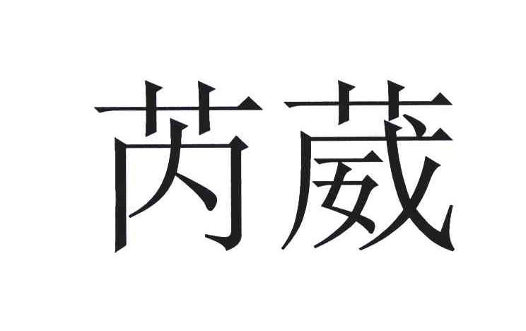 芮葳
