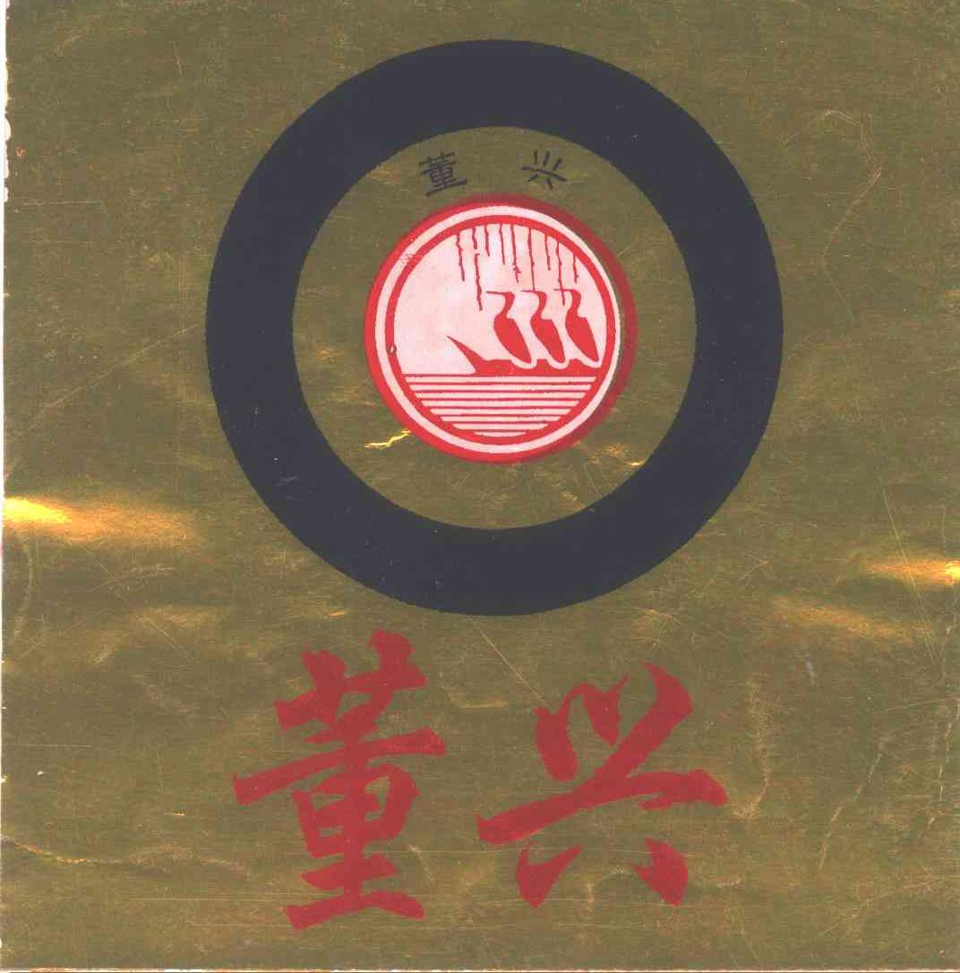董兴