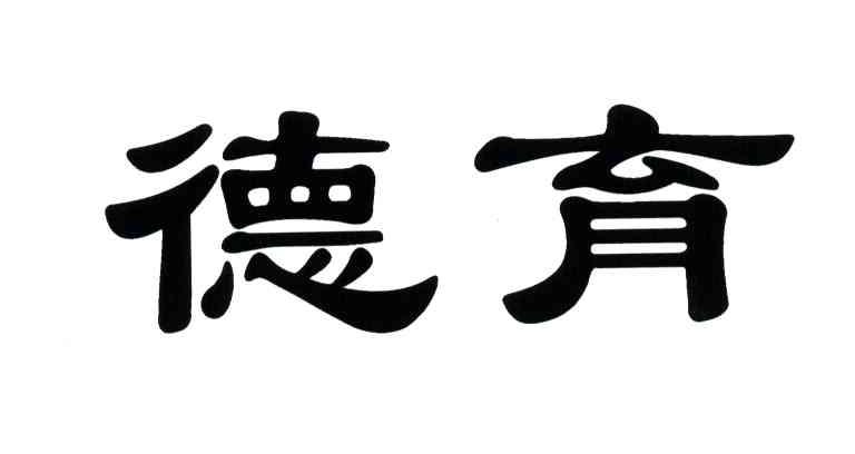 德育