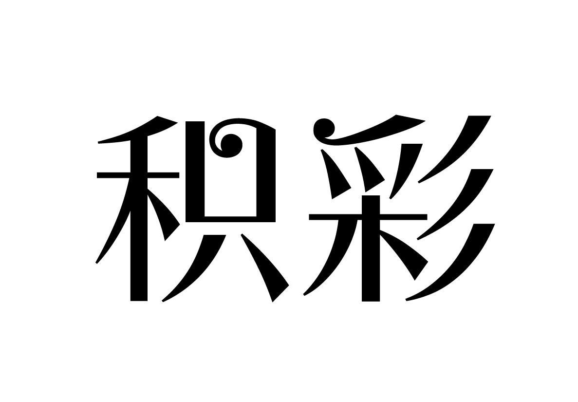 积彩