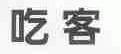 吃客